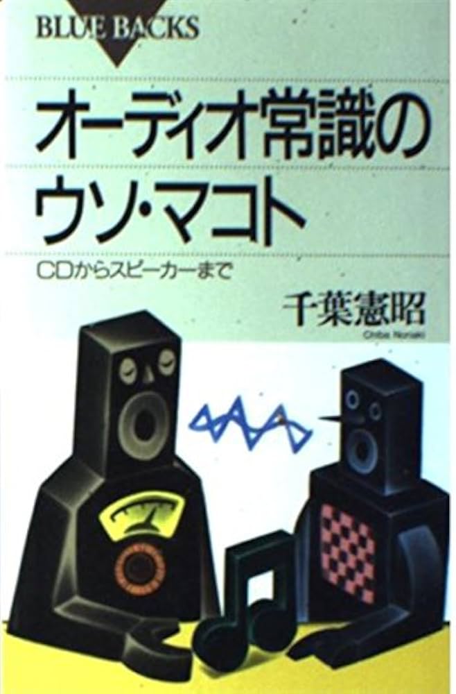 オーディオ常識のウソ・マコト―CDからスピーカーまで (ブルー